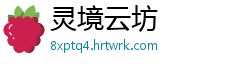 灵境云坊